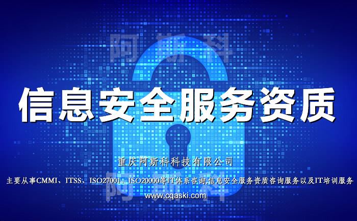 信息安全服务资质