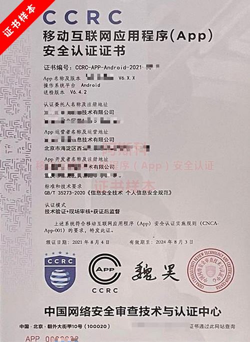 移动互联网应用程序(App)安全认证证书样本