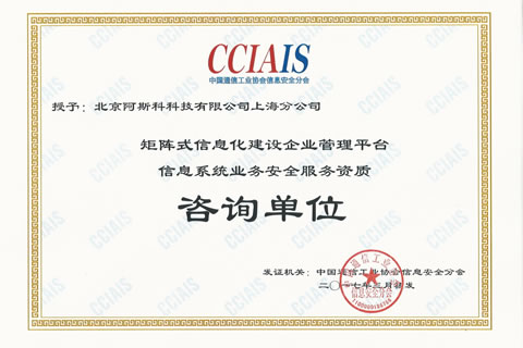 信息系统业务安全服务资质授权咨询机构