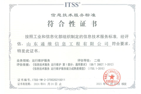 祝贺通维公司荣获ITSS二级证书